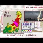 【全国の天気】関東～東北　激しい雷雨や突風の恐れ(2022年6月1日)