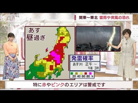 【全国の天気】関東～東北　激しい雷雨や突風の恐れ(2022年6月1日)