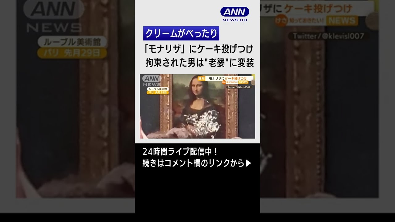 【騒然】「モナリザ」がクリームまみれ “老婆”に変装した男がケーキ投げつけ #Shorts