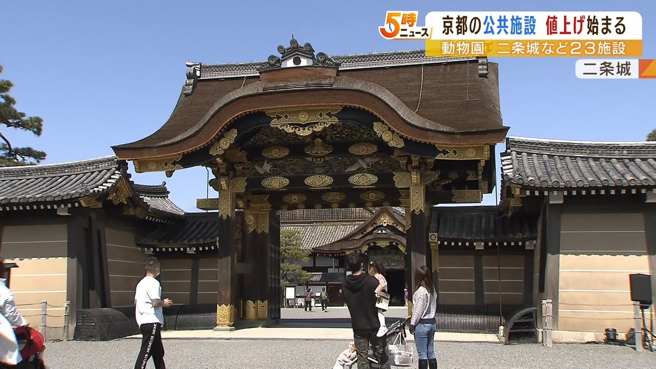 財政難の京都市で…『動物園や二条城も値上げ』今月２３施設…今年度中に計１３８施設（2022年6月1日）