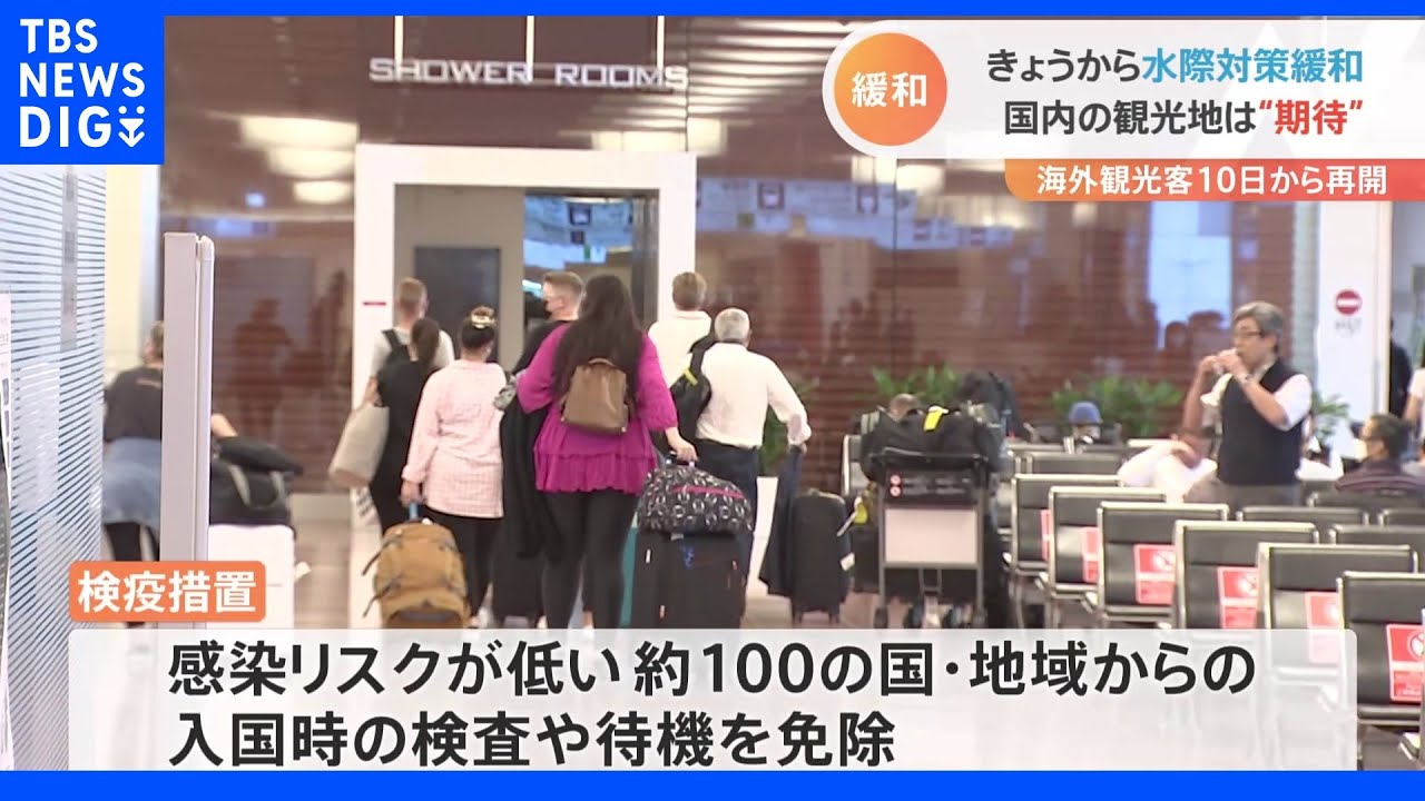 「入国早くなった」水際対策が「大幅緩和」感染リスク低い国や地域から入国時の検査や検査免除に&nbsp;観光地でも“期待”の声｜TBS&nbsp;NEWS&nbsp;DIG