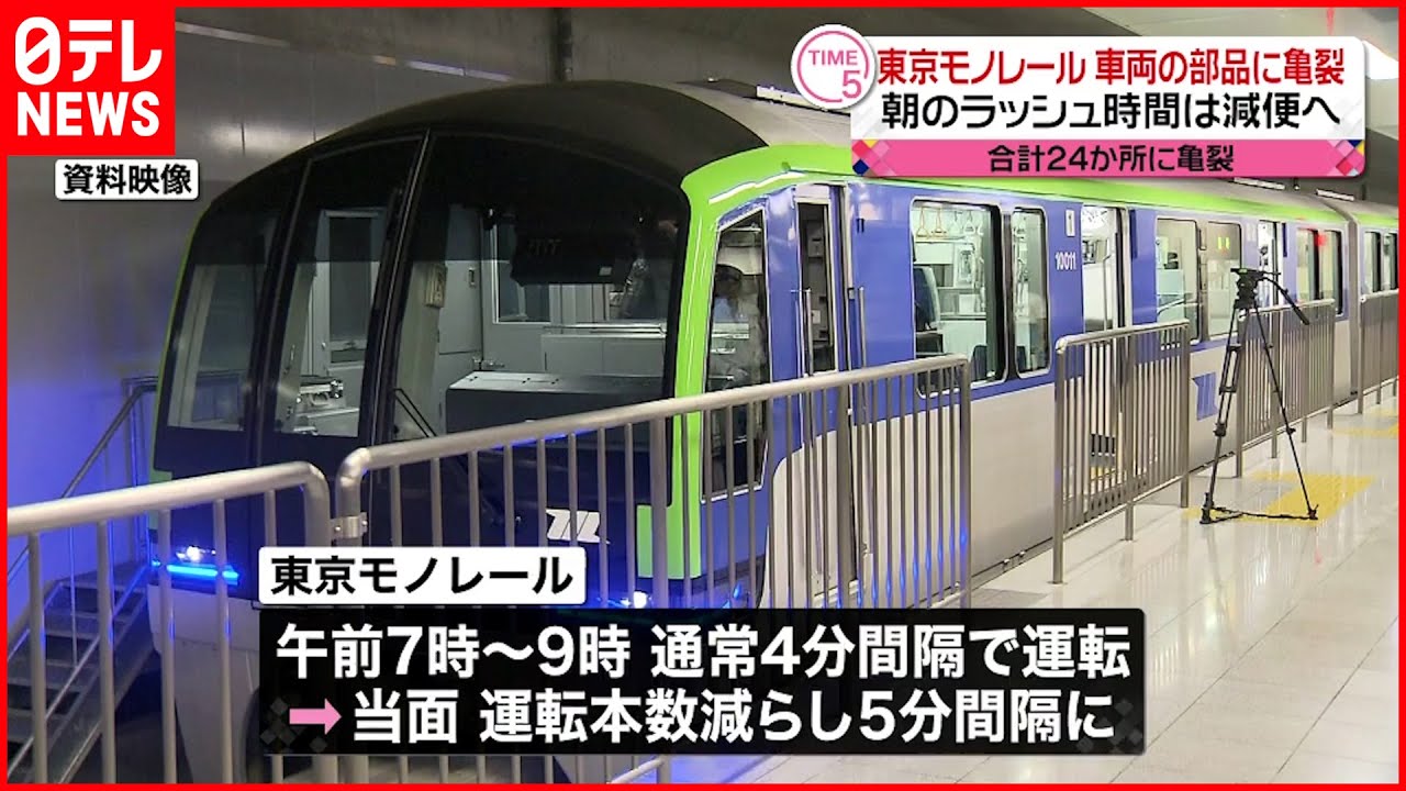 【東京モノレール】車両に“亀裂”…朝ラッシュ減便へ