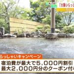 すでに３万人超が予約！８割ほど埋まった旅館も『大阪いらっしゃいキャンペーン』好調（2022年6月1日）