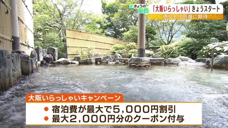 すでに３万人超が予約！８割ほど埋まった旅館も『大阪いらっしゃいキャンペーン』好調（2022年6月1日）