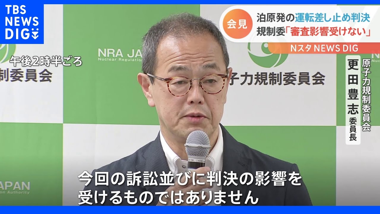 泊原発の運転差し止め判決に原子力規制委員長「審査は影響受けない」｜TBS&nbsp;NEWS&nbsp;DIG