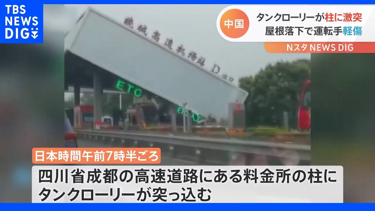 タンクローリーが柱に突っ込み屋根“落下”運転手は軽傷　中国・四川省｜TBS&nbsp;NEWS&nbsp;DIG