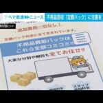 不用品回収“すべて込み込み料金”に注意　別途高額「処分料」請求も　消費者庁(2022年6月1日)