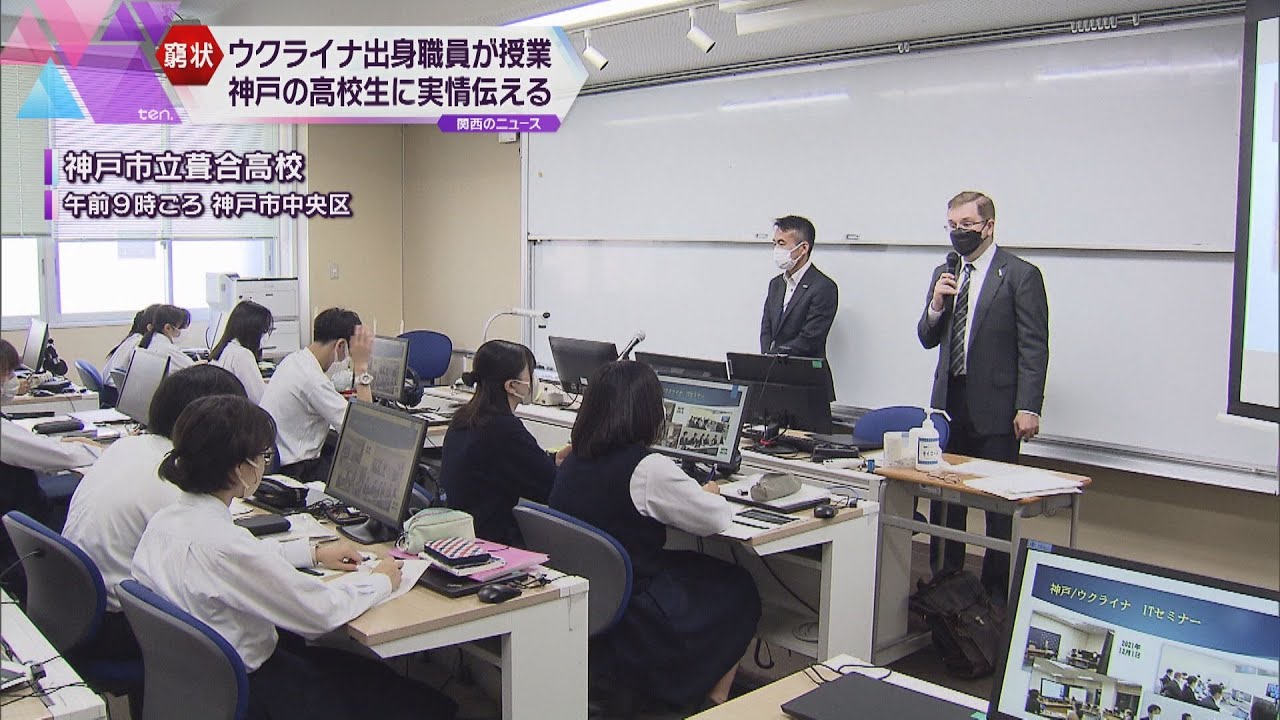 ウクライナ出身の神戸市職員　市立葺合高校で現地の実情などを伝える特別授業