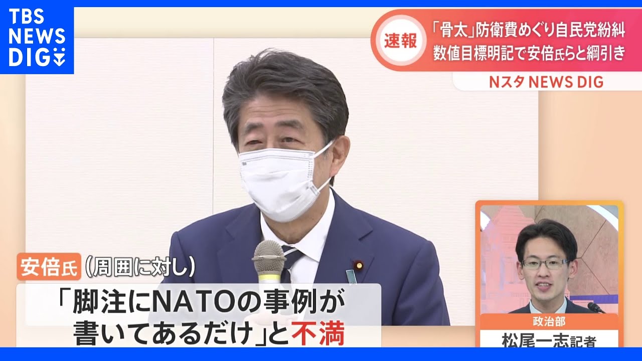 「骨太の方針」防衛費&nbsp;“数値目標”明記なしに自民党内から異論相次ぐ　政府と安倍元総理の綱引きも【記者解説】｜TBS&nbsp;NEWS&nbsp;DIG