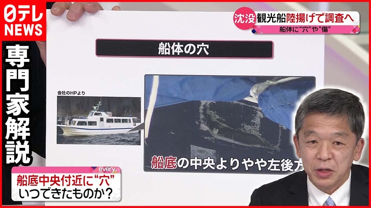 【専門家解説】船体の中央付近に“穴”…観光船「KAZU 1」陸揚げ 今後の捜査は？