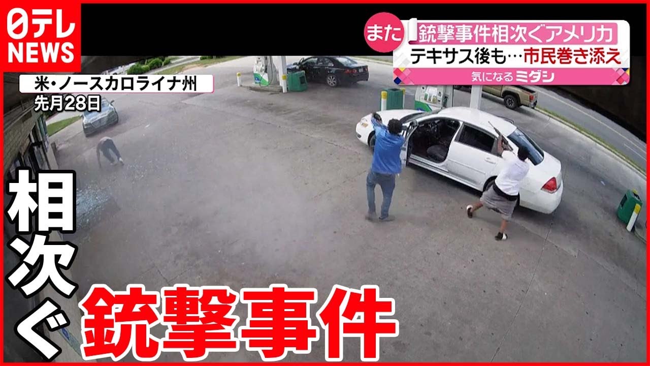 【アメリカ】銃撃事件が相次ぐ…市民巻き添え