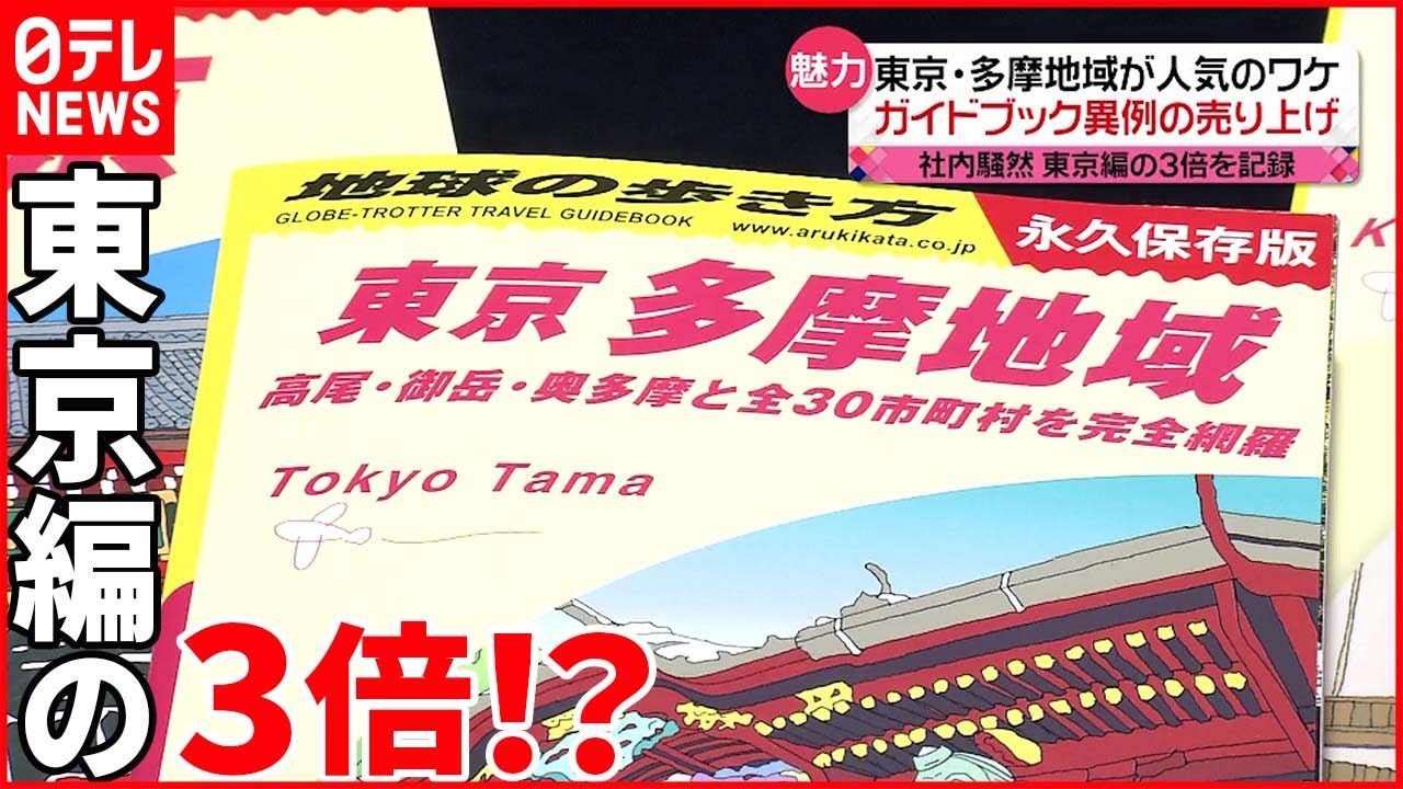 【地域の歩き方】“多摩地域のみ”ガイドブック 「異例の売り上げ」