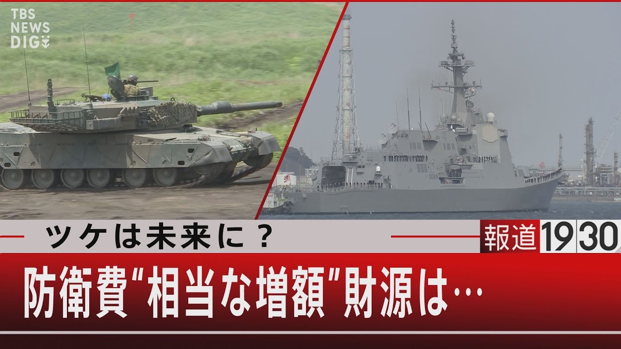 『ツケは未来に？ 防衛費“相当な増額”財源は…』【6月1日（水）#報道1930】