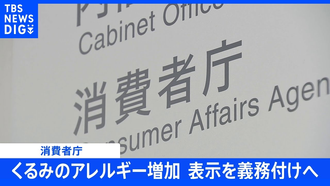 くるみによるアレルギー急増&nbsp;表示を義務付けへ&nbsp;消費者庁｜TBS&nbsp;NEWS&nbsp;DIG