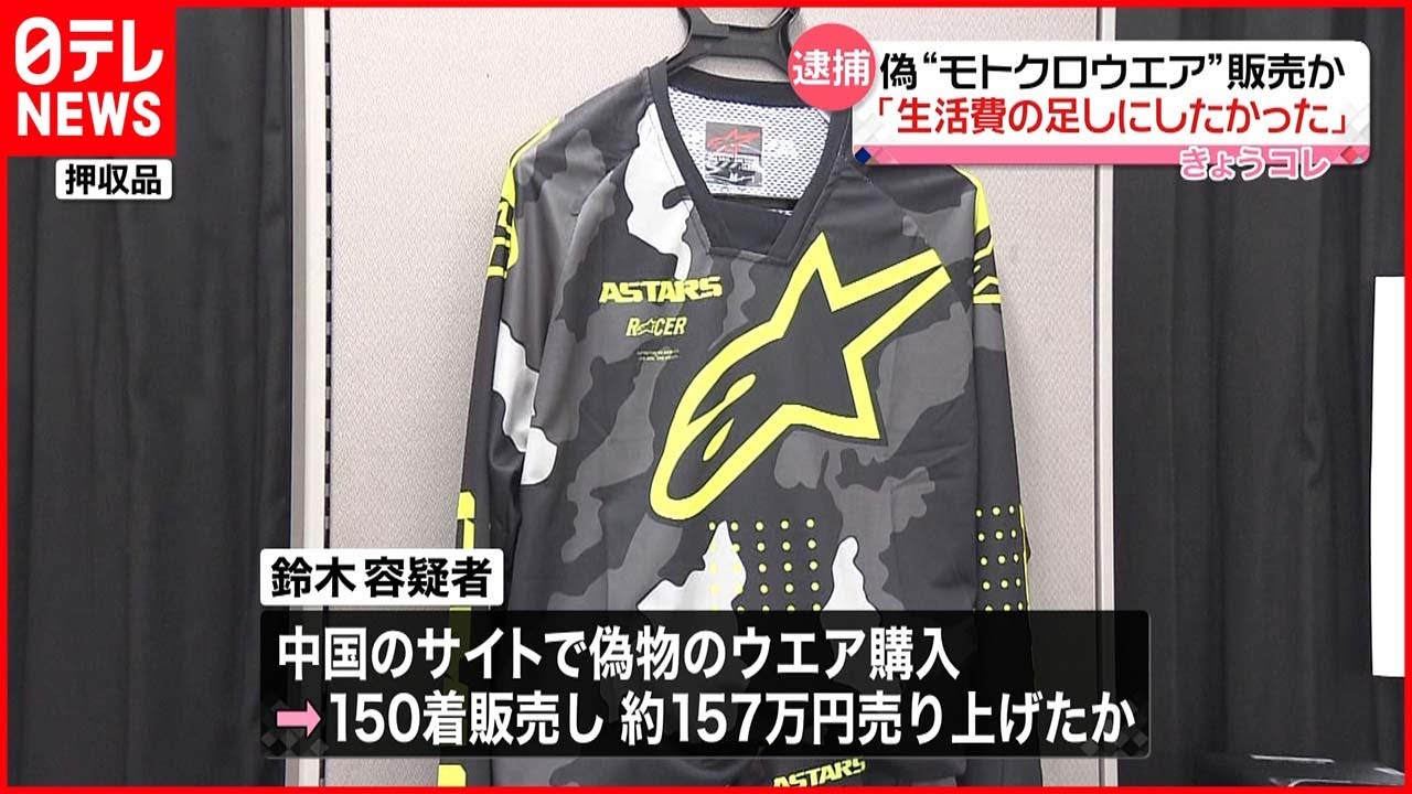 【逮捕】偽“モトクロスウエア”販売か 無職の男