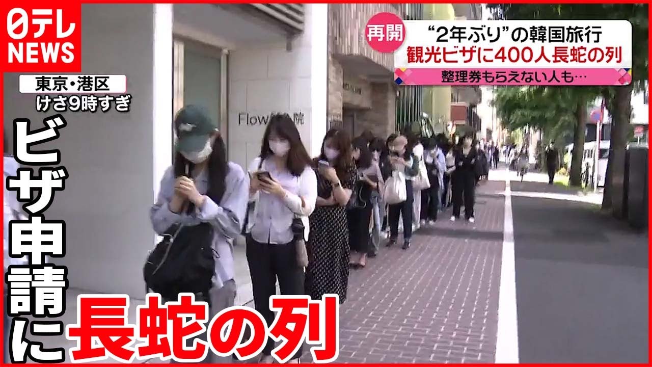【韓国への旅行】“外国人観光客受け入れ”再開 ビザ申請に400人長蛇の列
