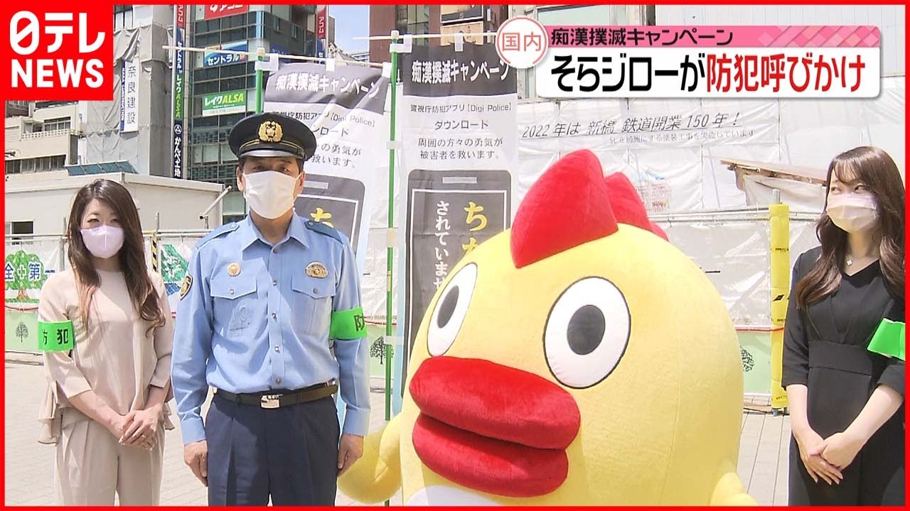 【痴漢撲滅キャンペーン】そらジロー 防犯呼びかけ