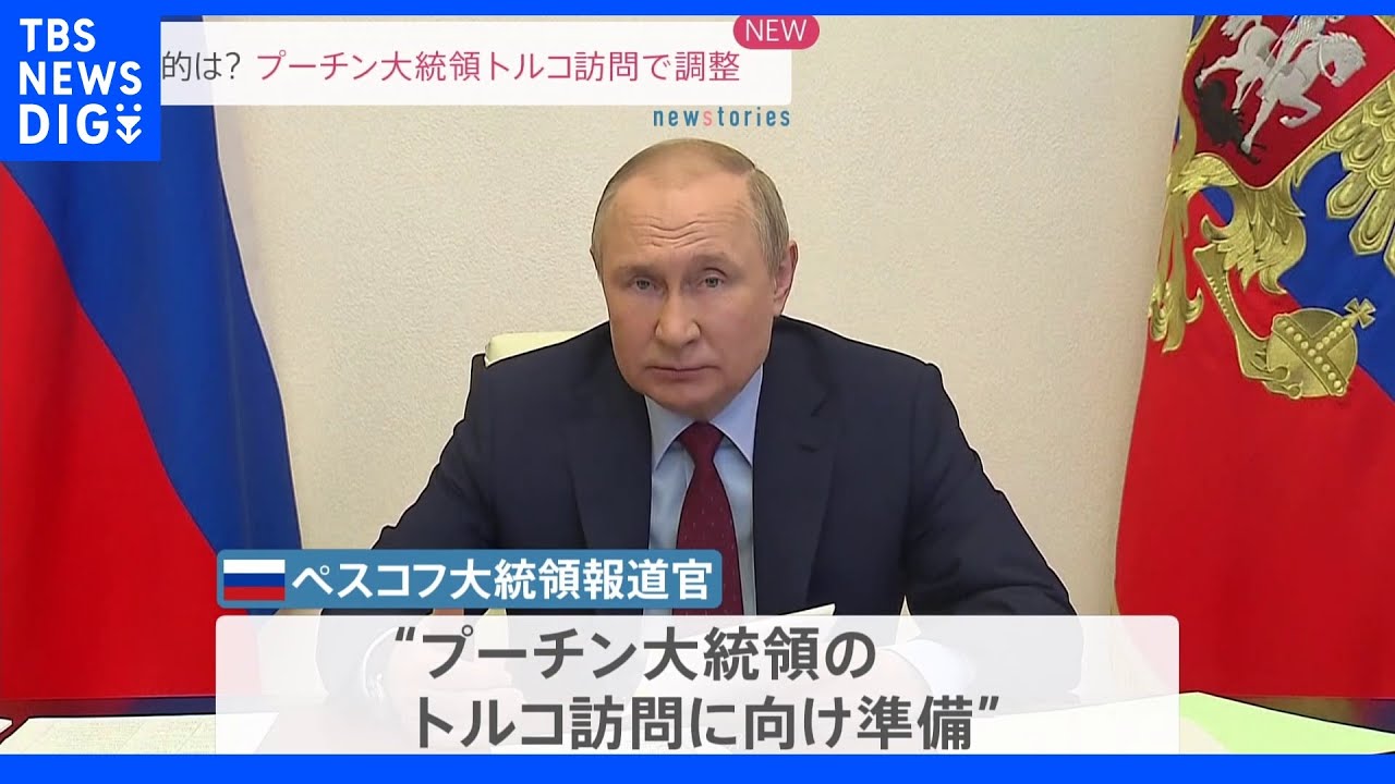 実現すれば「ウクライナ侵攻後」“初めて国外に…”プーチン大統領「トルコ訪問」に向け調整中　ロシア大統領報道官｜TBS&nbsp;NEWS&nbsp;DIG