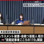 【心の悩みの相談窓口】俳優やスタッフのため「芸能従事者こころの119」開設