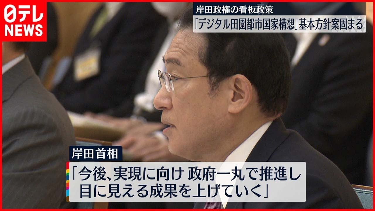 【岸田政権の看板政策】｢デジタル田園都市国家構想｣ 基本方針案固まる