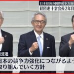 【経団連】十倉会長 新体制スタート 日本企業の国際競争力強化目指す