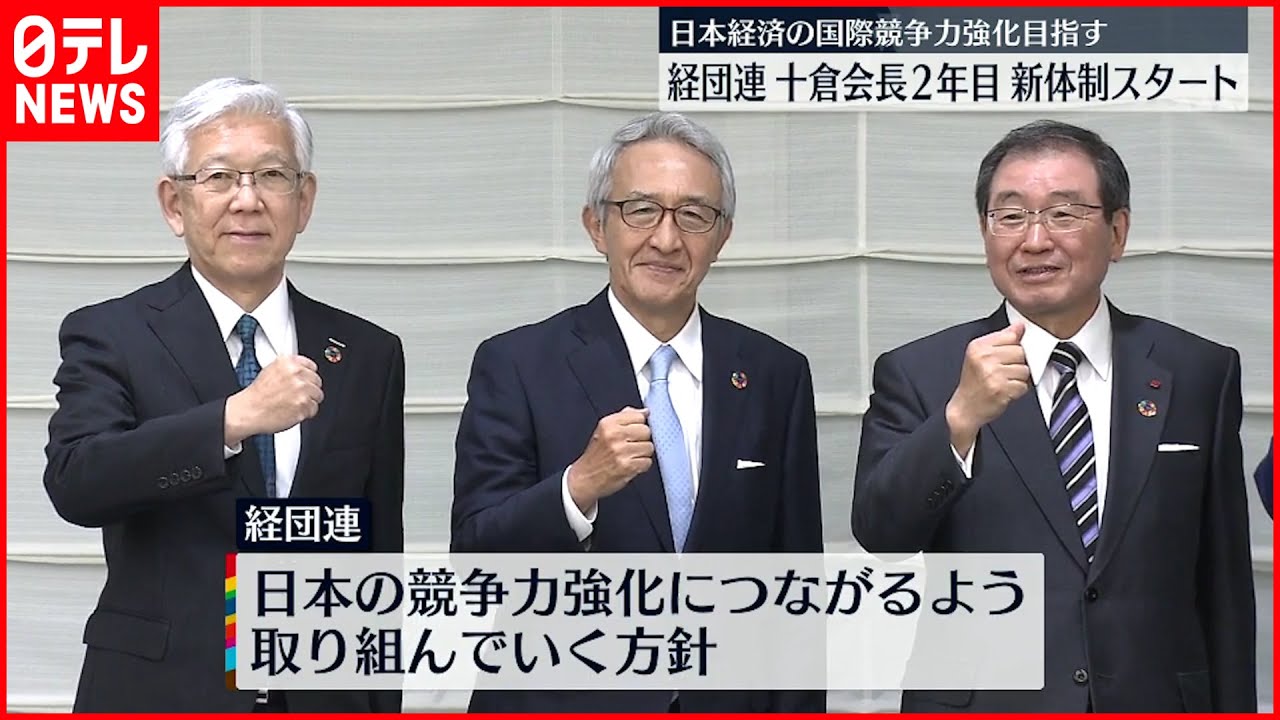 【経団連】十倉会長 新体制スタート 日本企業の国際競争力強化目指す