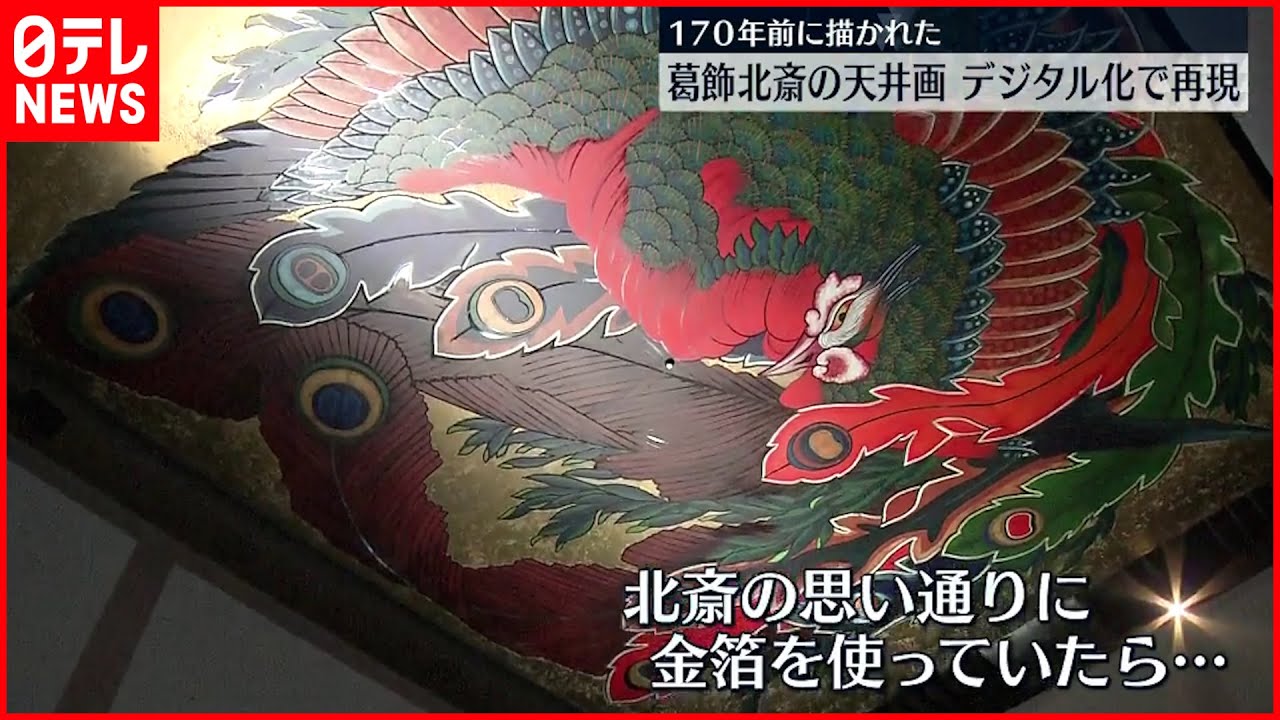 【葛飾北斎】「鳳凰図」は未完成だった？ デジタル技術で“完成形”を表現