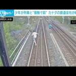 危険な“線路歩行”　カナダの鉄道会社が警鐘　映像公開(2022年6月1日)