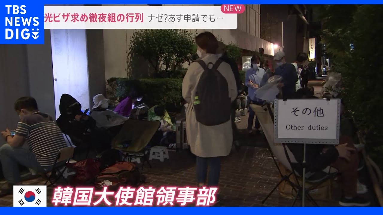 韓国への旅行再開へ&nbsp;観光ビザ求め徹夜で行列&nbsp;高校生が並ぶ訳は「Ｋ－ＰＯＰアイドルになりたい」｜TBS&nbsp;NEWS&nbsp;DIG