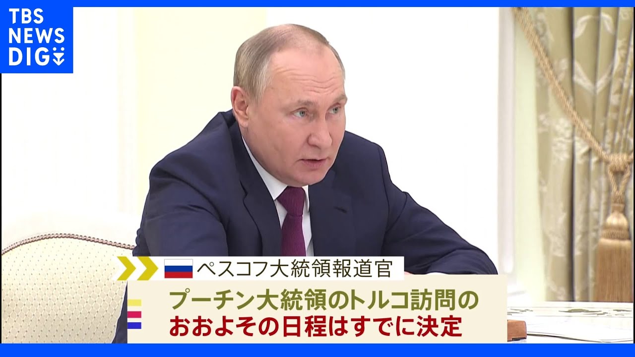 ロシア・プーチン大統領、トルコ訪問に向け準備　実現すれば侵攻開始後初｜TBS&nbsp;NEWS&nbsp;DIG