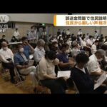 誤送金問題で住民説明会　住民から厳しい声相次ぐ(2022年6月2日)