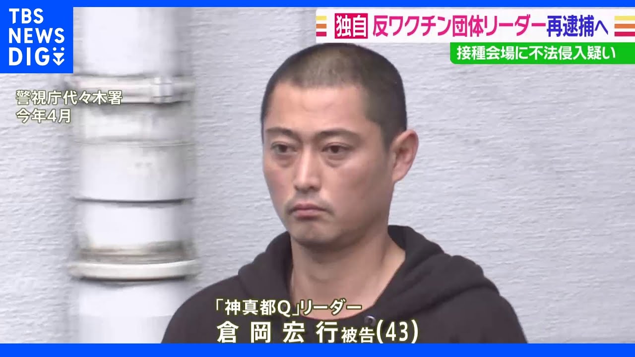 反ワクチン団体「神真都Ｑ」リーダー再逮捕へ　新宿区の小児接種会場に不法侵入疑い｜TBS&nbsp;NEWS&nbsp;DIG