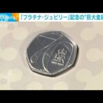 「プラチナ-ジュビリー」記念硬貨発行　英女王即位70年(2022年6月2日)