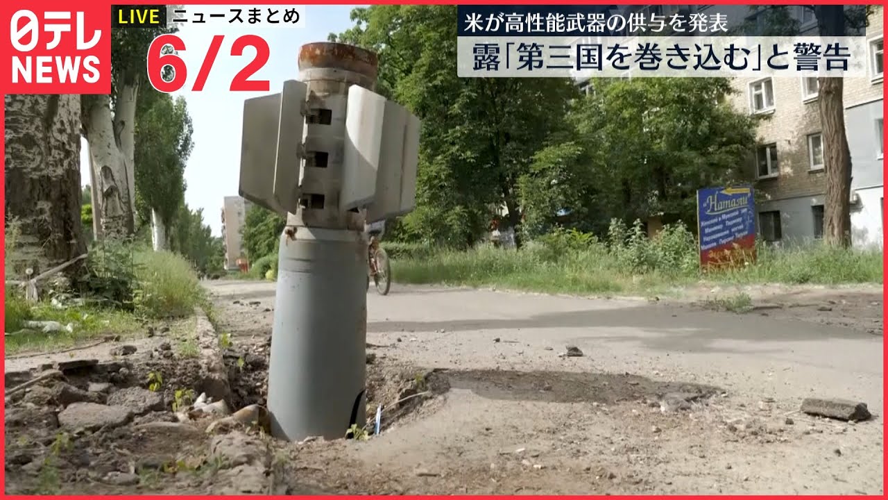【ライブ】最新ニュースまとめ ウクライナ情勢 ロシア「第三国を戦闘に巻き込む」と警告 アメリカが高性能武器の供与を発表　など（日テレNEWS LIVE）