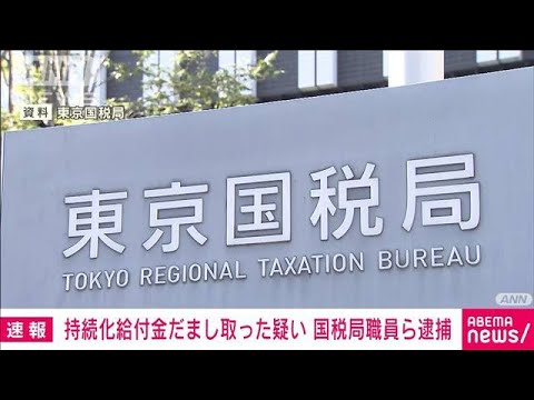 【速報】持続化給付金を詐取か　東京国税局職員の男ら逮捕(2022年6月2日)