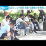 “コロナ規制”北京　工場稼働停止などで求人激減　出稼ぎ労働者は困窮(2022年6月2日)