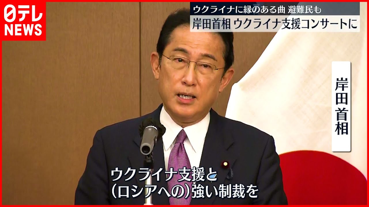 【岸田総理】ウクライナ支援のコンサートに出席