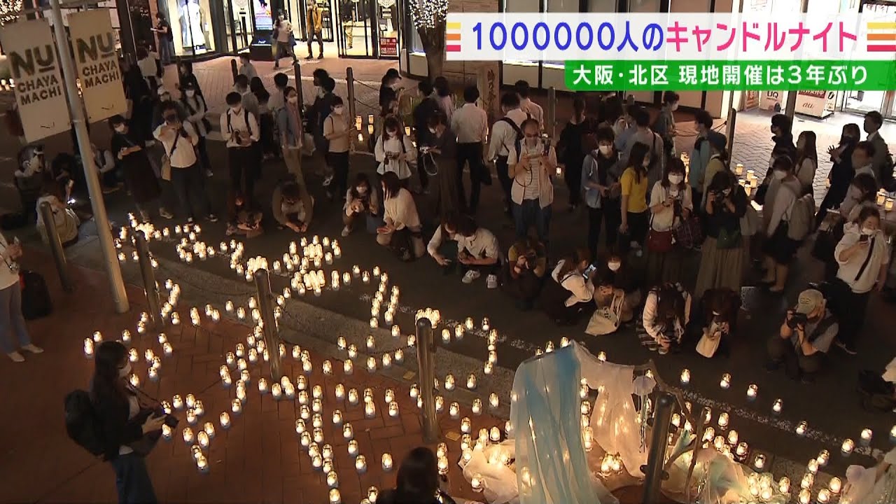 「１００００００人のキャンドルナイト」開催　夜の街を彩る１万個超のキャンドル（2022年6月2日）