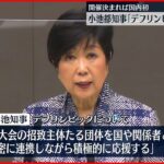 【小池都知事】デフリンピック招致「積極的に応援する」　開催決まれば国内初