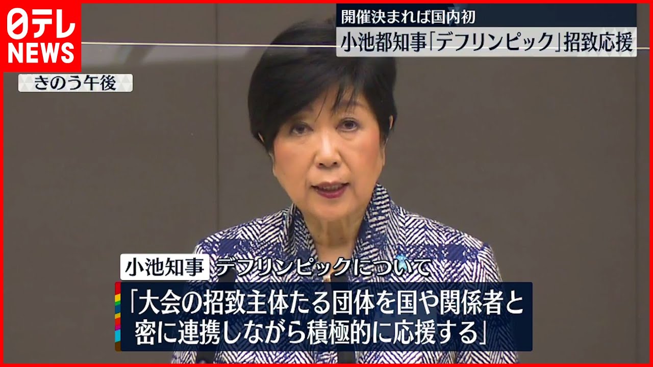 【小池都知事】デフリンピック招致「積極的に応援する」　開催決まれば国内初