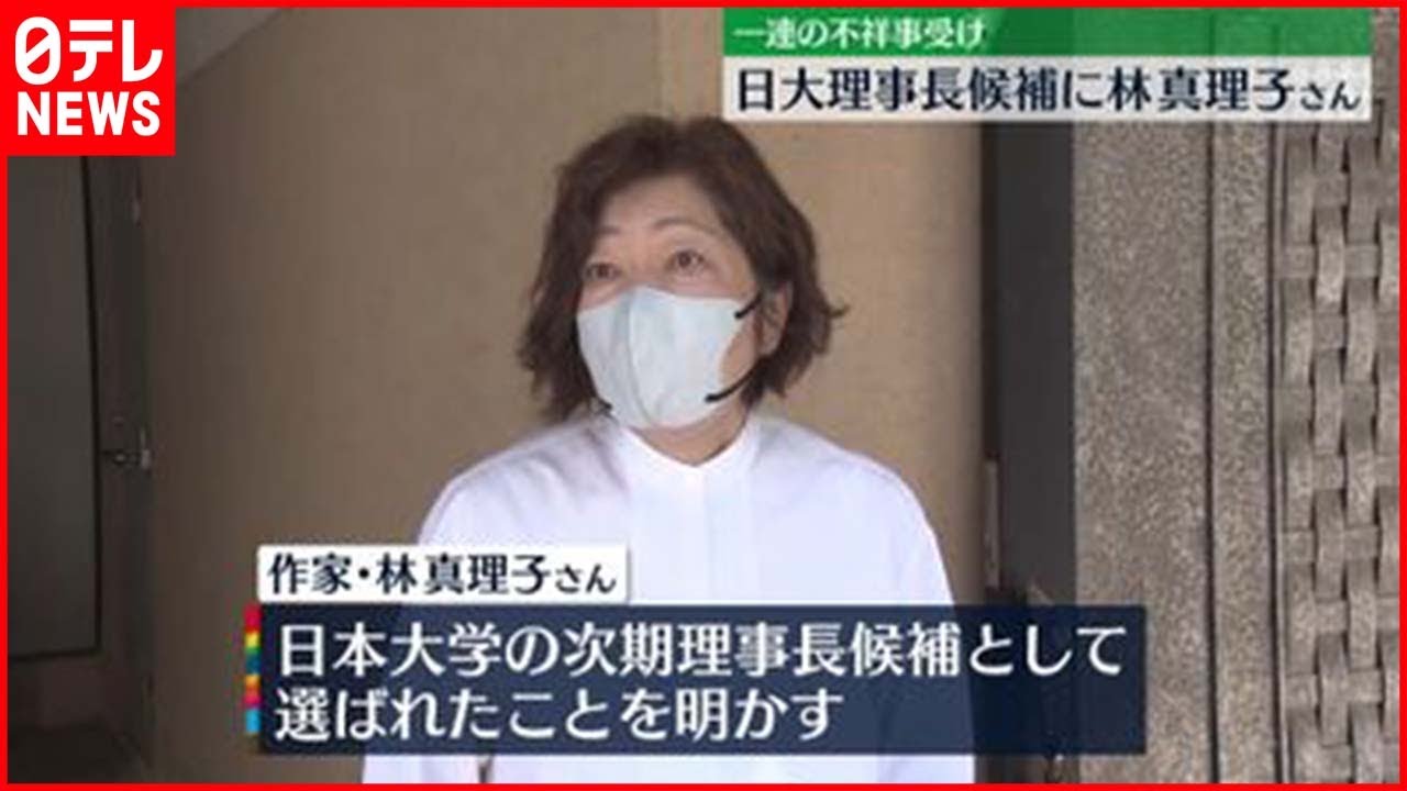 【日本大学】理事長候補に作家・林真理子さん　取材に応じ「今のところ候補者の一人」