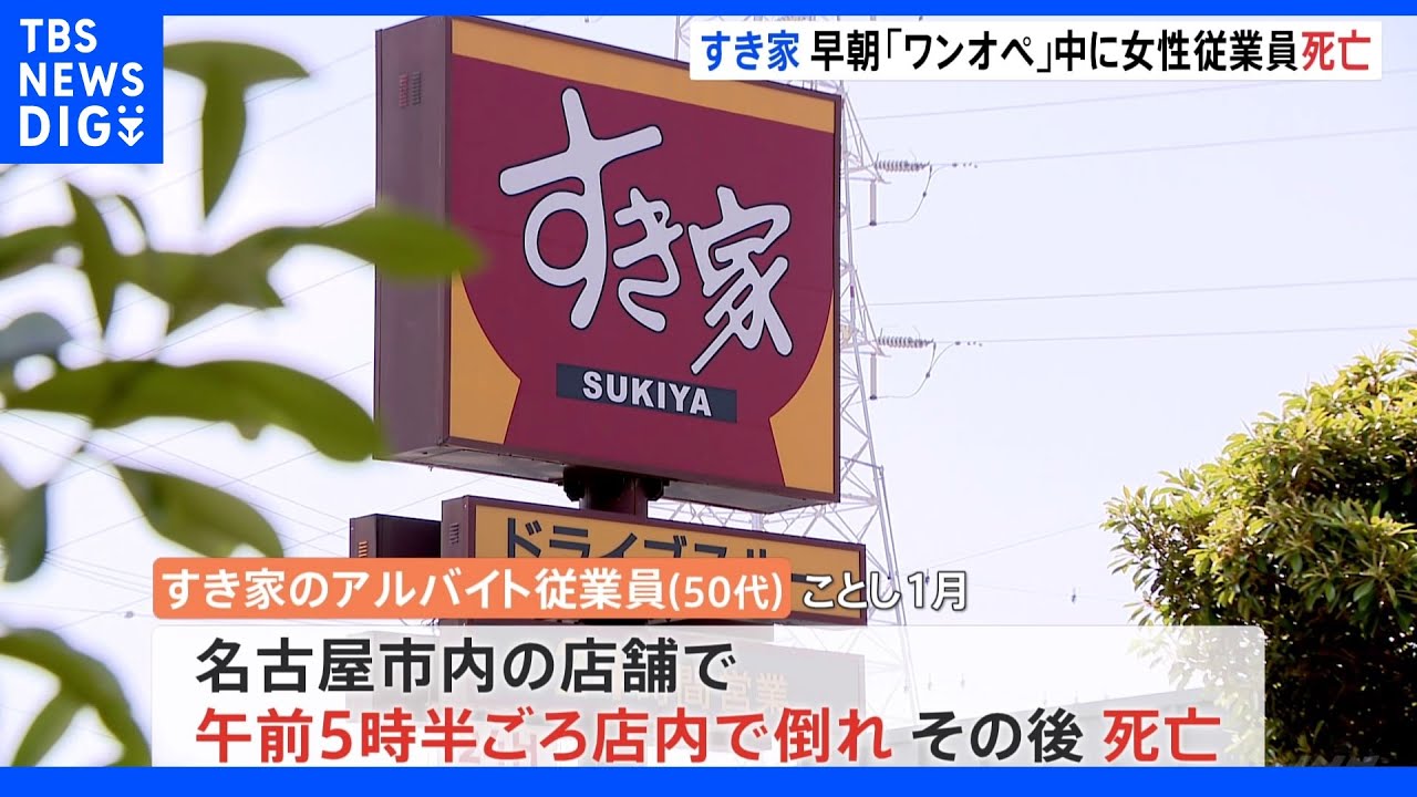 すき家&nbsp;朝勤務帯の「ワンオペ」廃止へ&nbsp;従業員女性の死亡受け｜TBS&nbsp;NEWS&nbsp;DIG