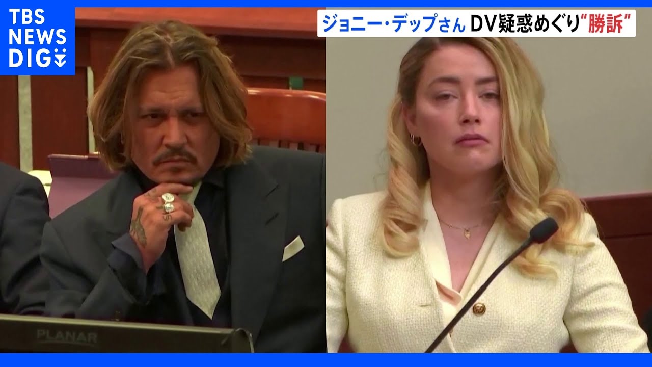 米俳優ジョニー・デップさん　元妻へのＤＶ疑惑めぐる裁判で“勝訴”｜TBS&nbsp;NEWS&nbsp;DIG