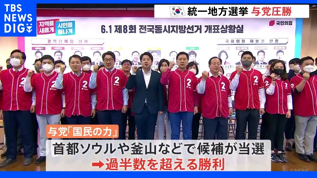 “日韓関係改善に意欲示す政権の追い風に”韓国メディア　統一地方選挙で与党圧勝&nbsp;尹政権&nbsp;初の大型選挙　韓国｜TBS&nbsp;NEWS&nbsp;DIG