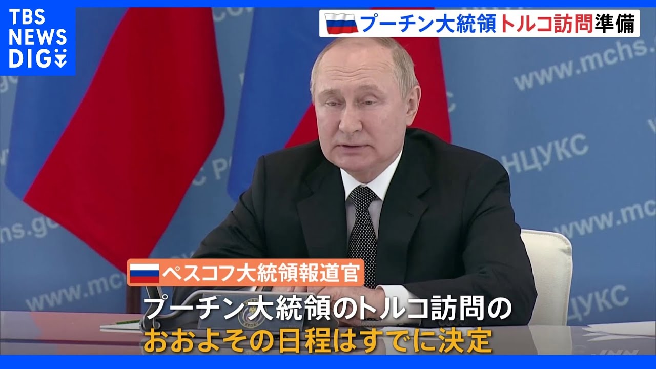 ロシア・プーチン大統領、トルコ訪問に向け準備　実現すれば侵攻開始後初&nbsp;４月償還期限ロシア国債「利払いが不履行」と認定｜TBS&nbsp;NEWS&nbsp;DIG