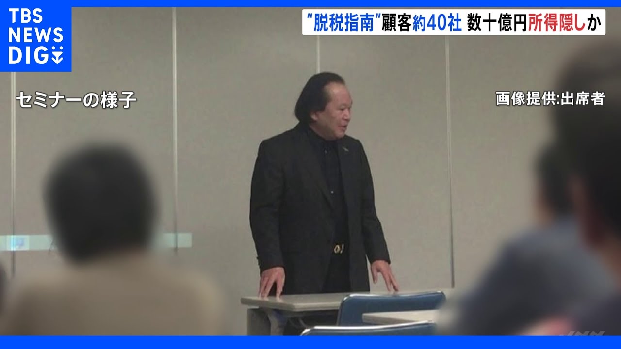 「脱税指南」コンサル会社代表ら逮捕事件&nbsp;ほかにも約40の顧客が数十億円の所得隠し指摘受ける&nbsp;特捜部が他の脱税もないか捜査｜TBS&nbsp;NEWS&nbsp;DIG