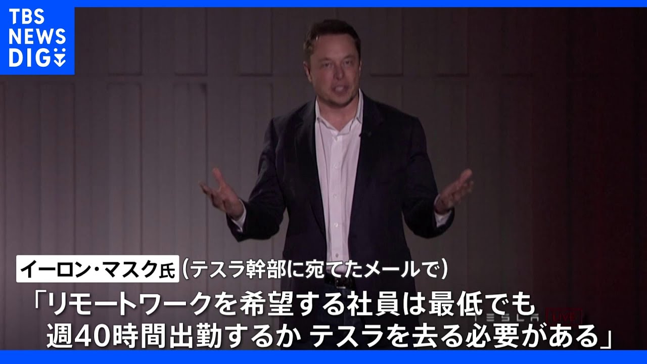 イーロン・マスク氏「リモートワーク受け入れられない」テスラ社員に出社か退職求める｜TBS&nbsp;NEWS&nbsp;DIG