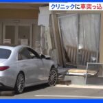 「診察に来た」クリニックに車突っ込み運転手の男性がけが　福岡・古賀市｜TBS NEWS DIG