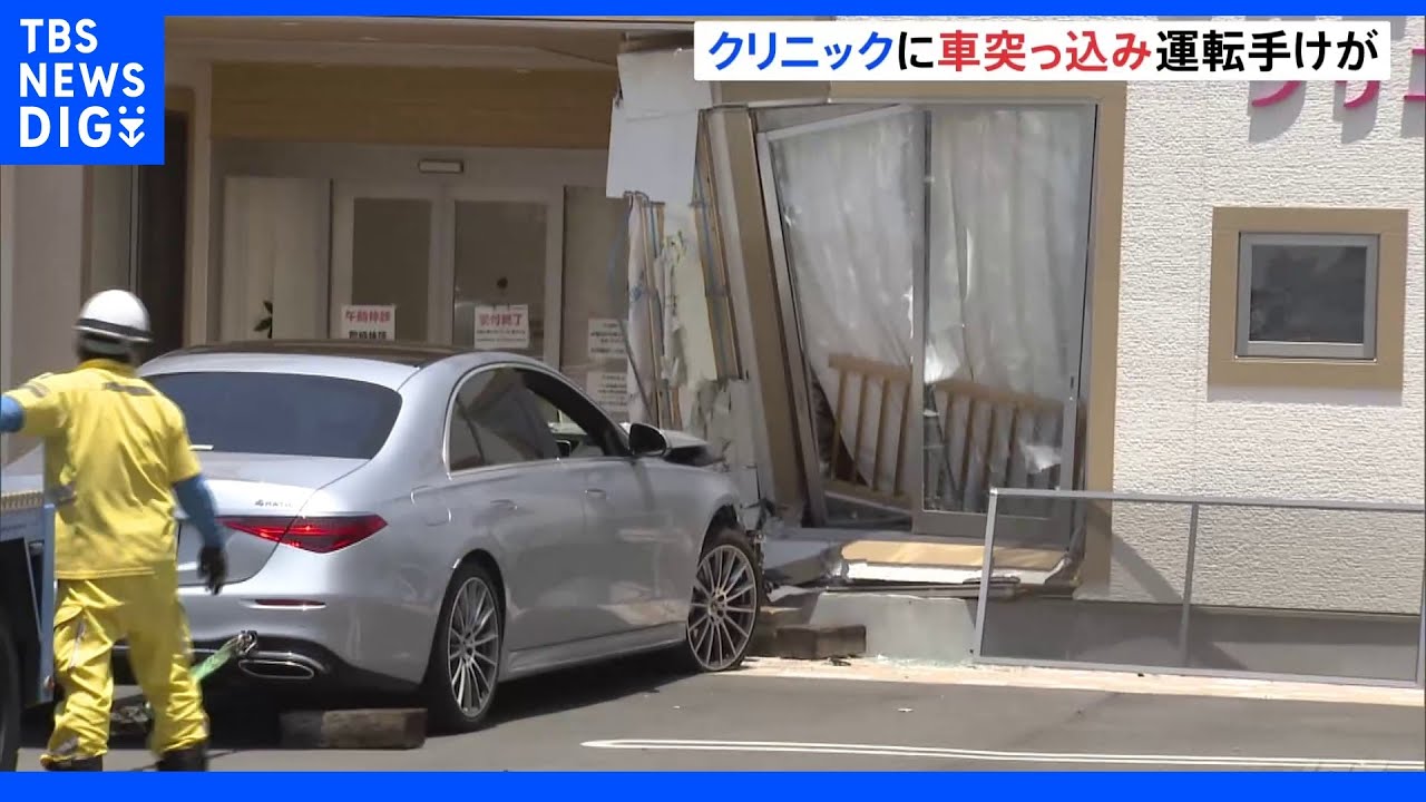 「診察に来た」クリニックに車突っ込み運転手の男性がけが　福岡・古賀市｜TBS&nbsp;NEWS&nbsp;DIG