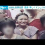 渋谷女性暴行死　元被告死亡で裁判開かれず　遺族「悔しくてしょうがない」(2022年6月1日)